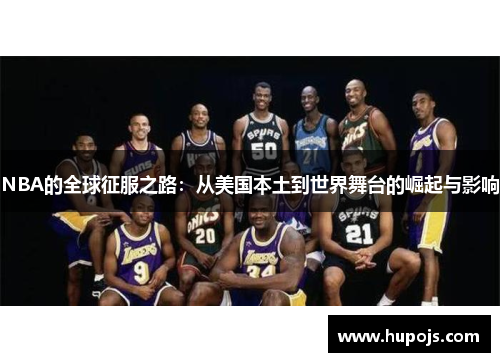 NBA的全球征服之路：从美国本土到世界舞台的崛起与影响