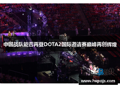 中国战队能否再登DOTA2国际邀请赛巅峰再创辉煌