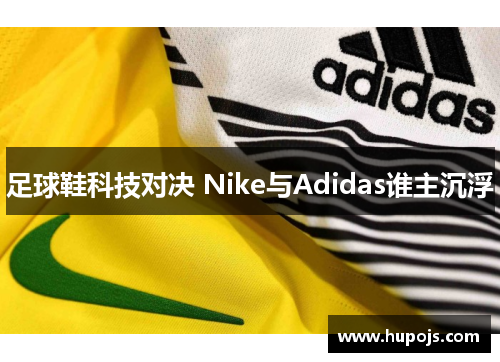 足球鞋科技对决 Nike与Adidas谁主沉浮