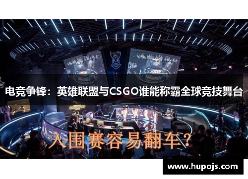 电竞争锋：英雄联盟与CSGO谁能称霸全球竞技舞台